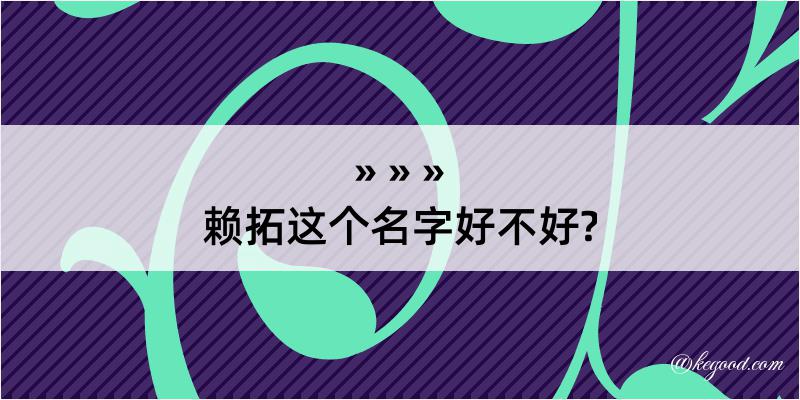 赖拓这个名字好不好?