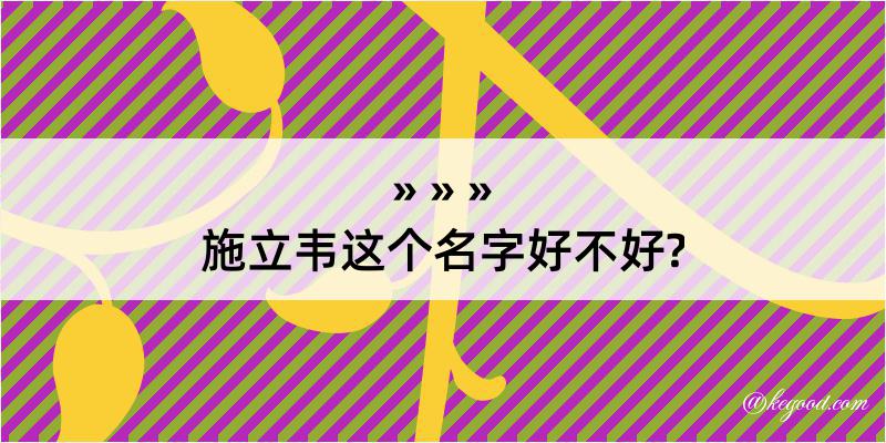 施立韦这个名字好不好?