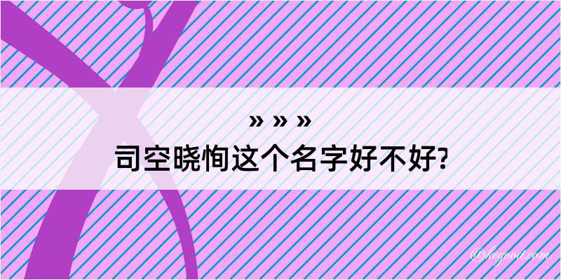 司空晓恂这个名字好不好?