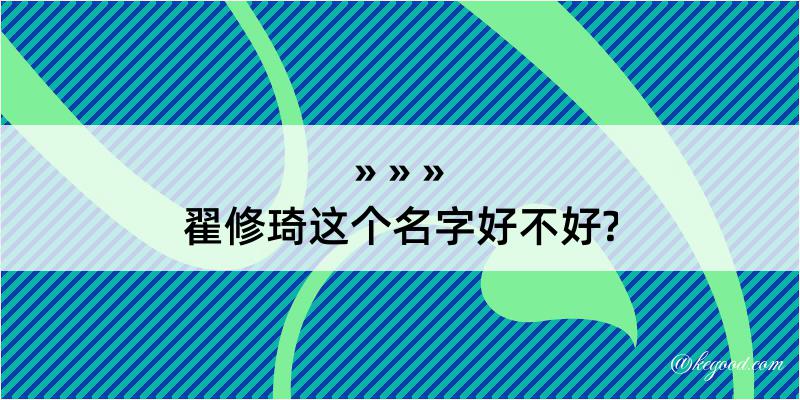 翟修琦这个名字好不好?