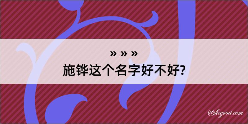 施铧这个名字好不好?