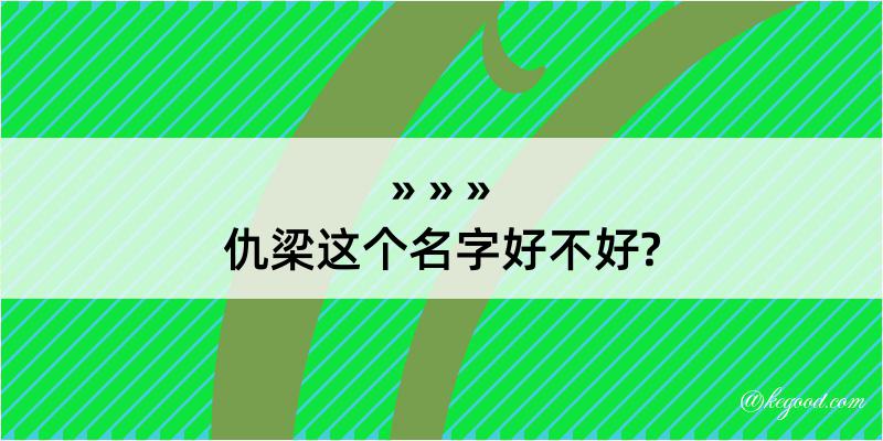 仇梁这个名字好不好?