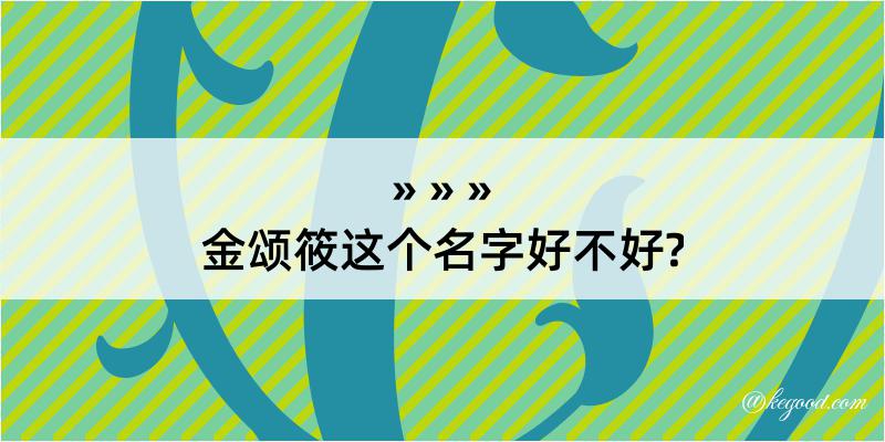 金颂筱这个名字好不好?