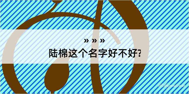 陆棉这个名字好不好?