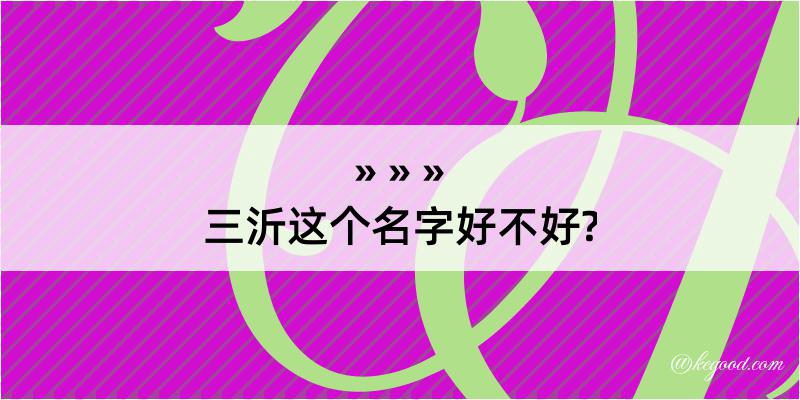 三沂这个名字好不好?