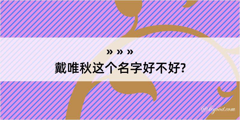 戴唯秋这个名字好不好?