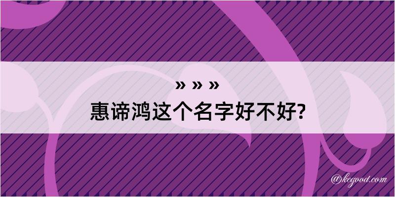 惠谛鸿这个名字好不好?