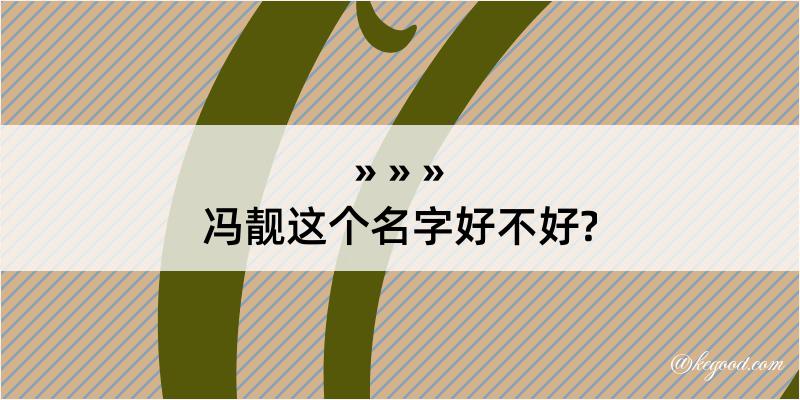 冯靓这个名字好不好?