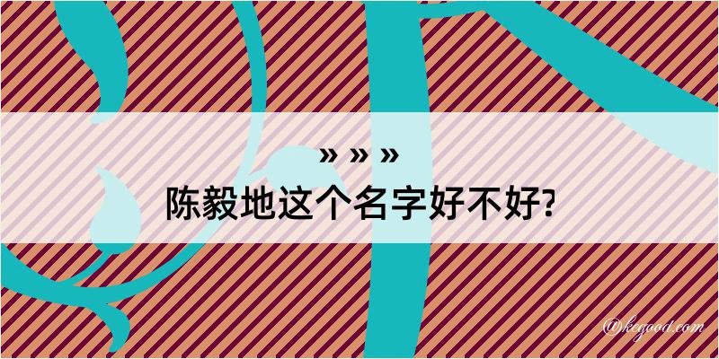 陈毅地这个名字好不好?