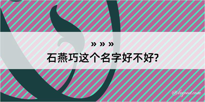 石燕巧这个名字好不好?