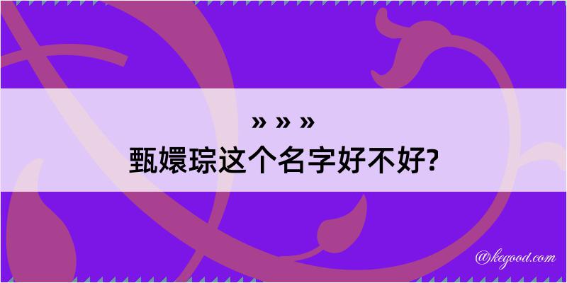 甄嬛琮这个名字好不好?