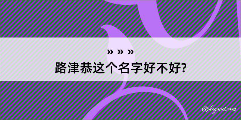 路津恭这个名字好不好?