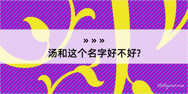 汤和这个名字好不好?