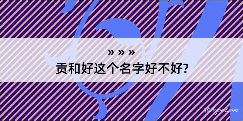 贡和好这个名字好不好?