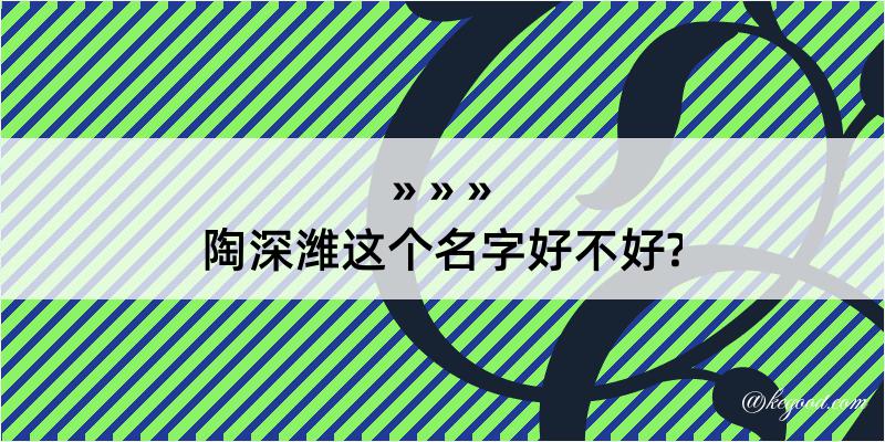 陶深潍这个名字好不好?