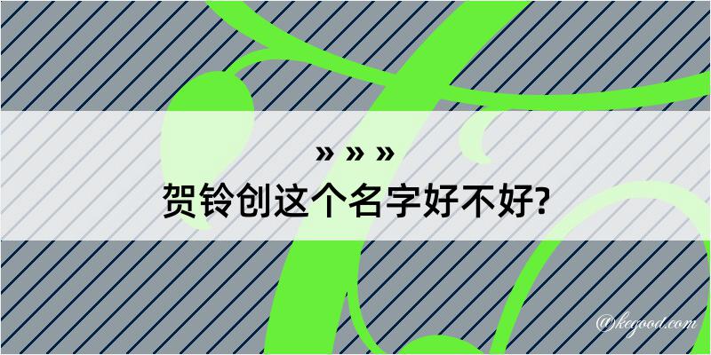 贺铃创这个名字好不好?