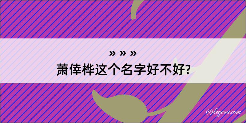 萧倖桦这个名字好不好?