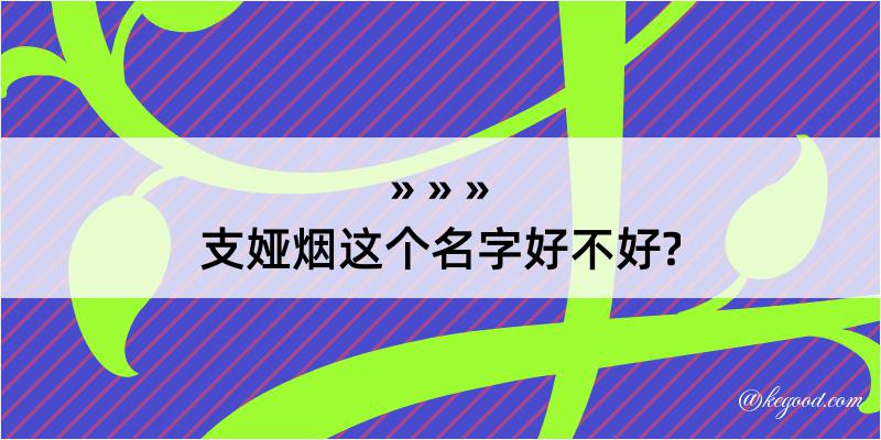 支娅烟这个名字好不好?