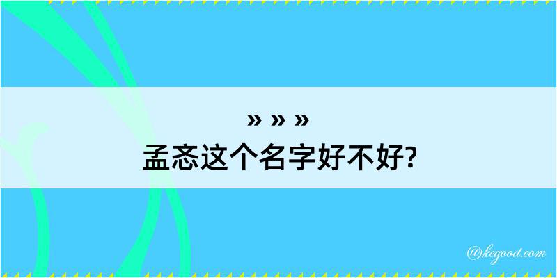 孟忞这个名字好不好?