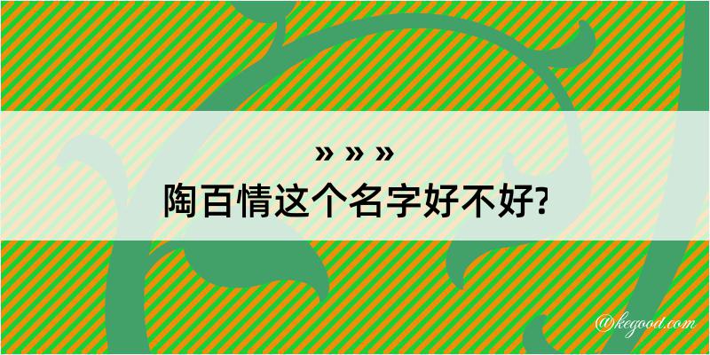 陶百情这个名字好不好?