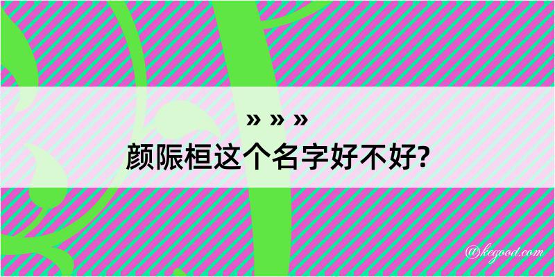 颜陙桓这个名字好不好?