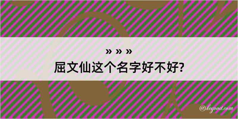 屈文仙这个名字好不好?