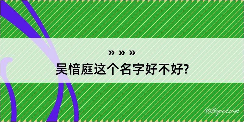 吴愔庭这个名字好不好?