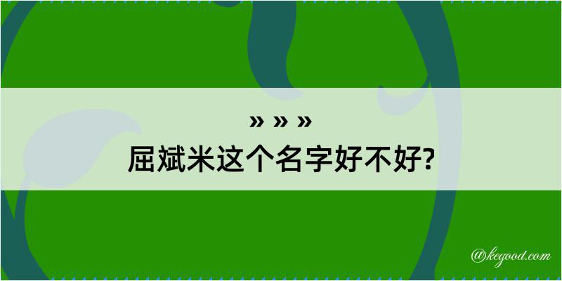 屈斌米这个名字好不好?