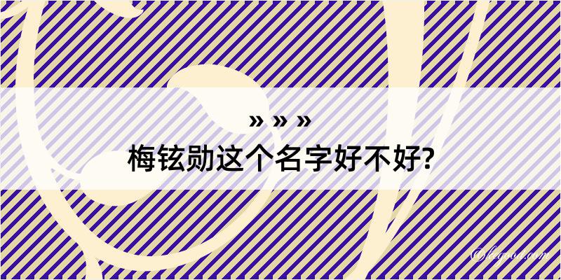 梅铉勋这个名字好不好?