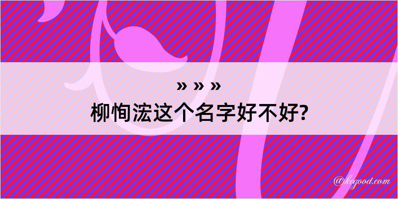 柳恂浤这个名字好不好?