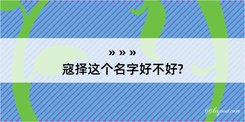 寇择这个名字好不好?