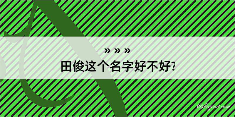 田俊这个名字好不好?