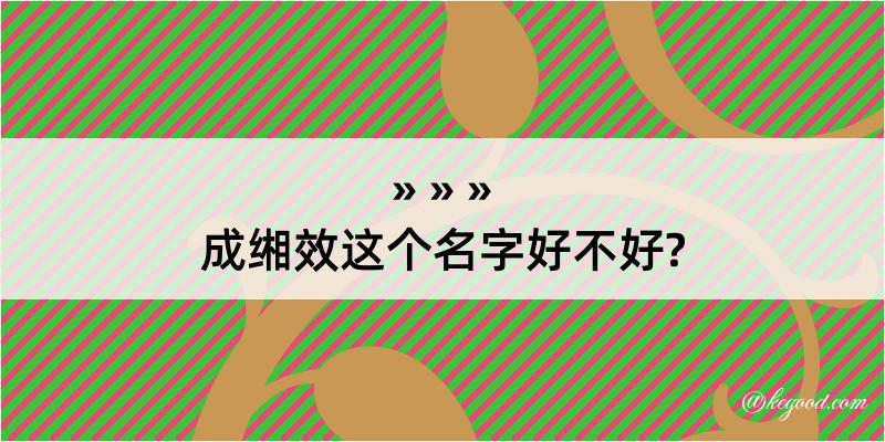 成缃效这个名字好不好?