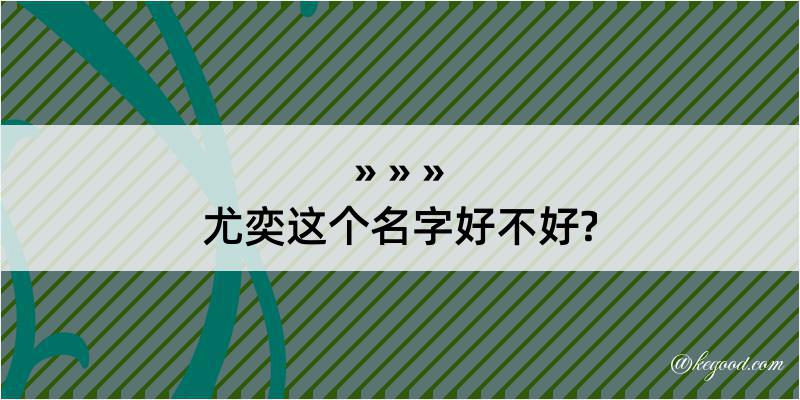 尤奕这个名字好不好?