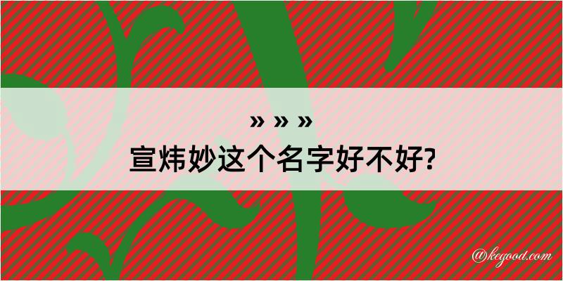 宣炜妙这个名字好不好?