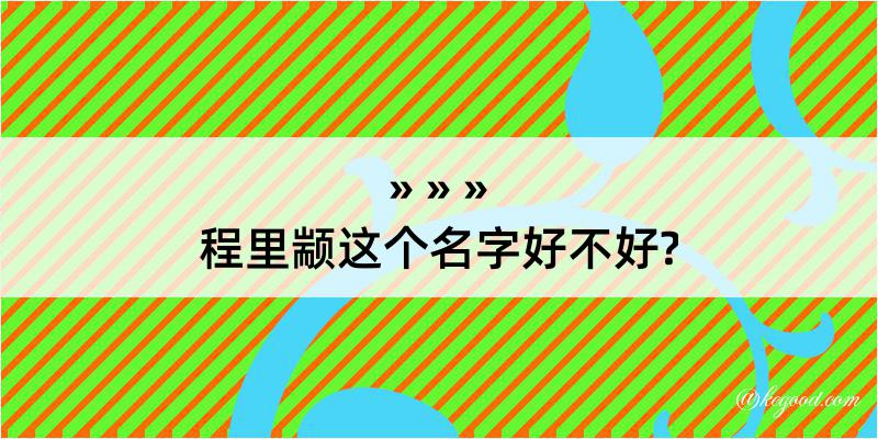 程里颛这个名字好不好?