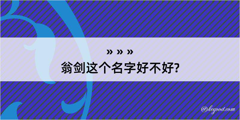 翁剑这个名字好不好?