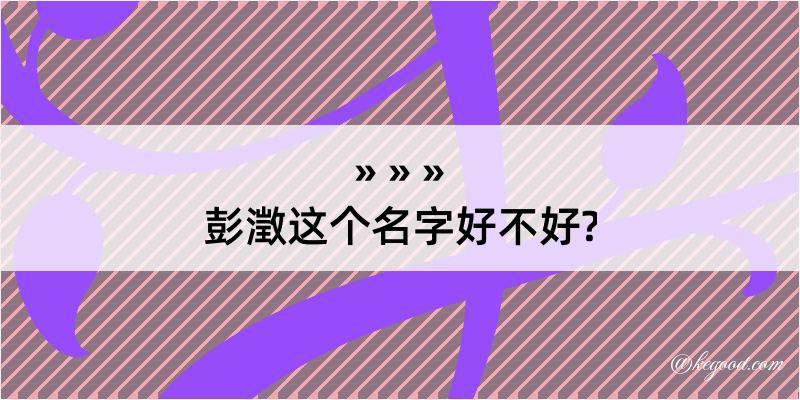 彭澂这个名字好不好?