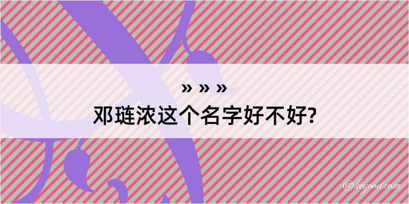 邓琏浓这个名字好不好?