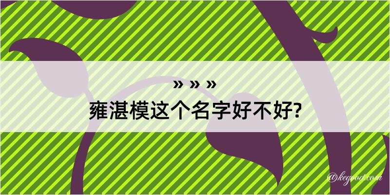 雍湛模这个名字好不好?