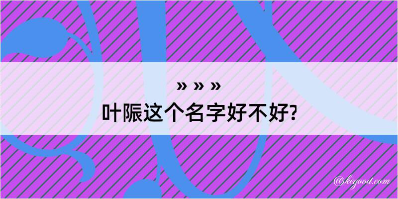 叶陙这个名字好不好?