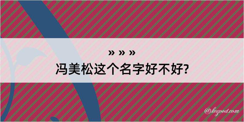 冯美松这个名字好不好?