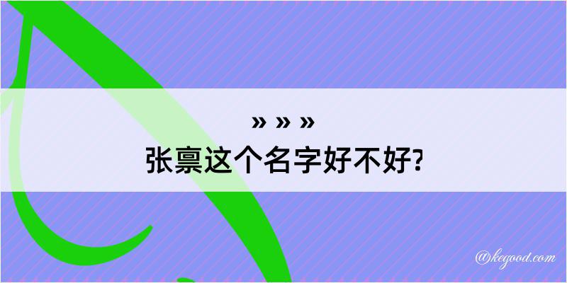 张禀这个名字好不好?