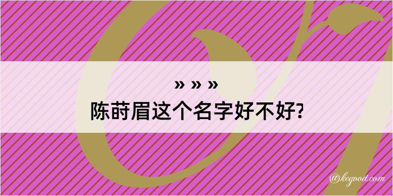 陈莳眉这个名字好不好?