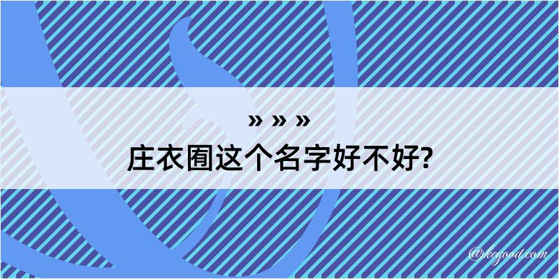 庄衣囿这个名字好不好?