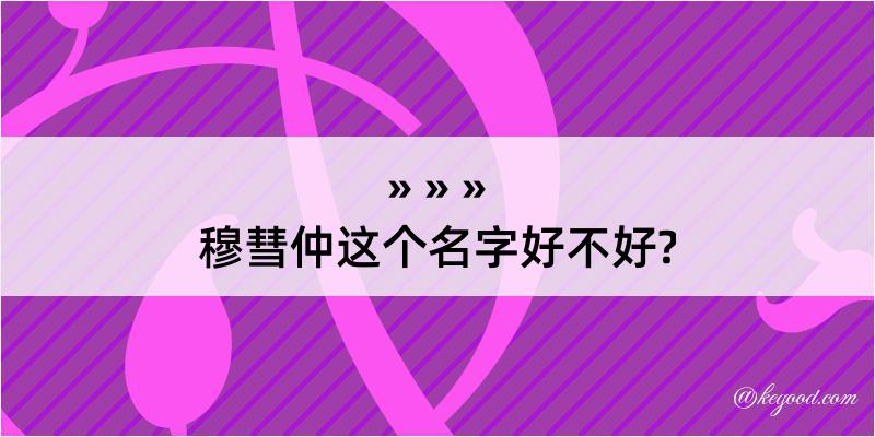 穆彗仲这个名字好不好?