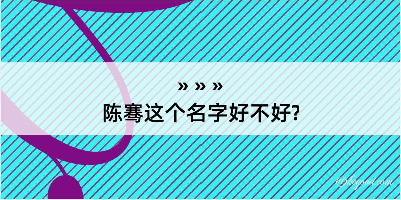 陈骞这个名字好不好?