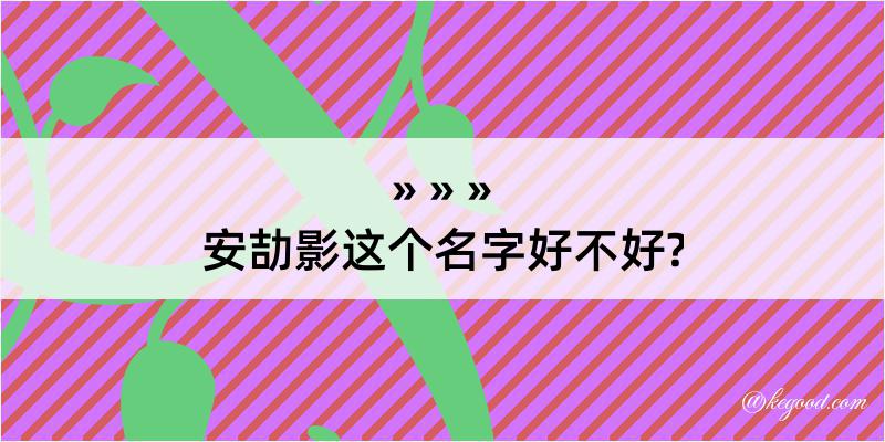 安劼影这个名字好不好?