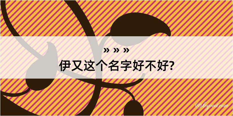 伊又这个名字好不好?