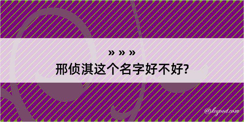 邢侦淇这个名字好不好?